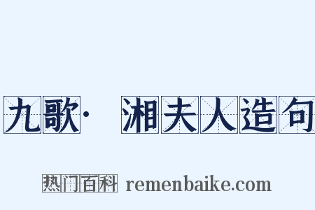 九歌·湘夫人造句是什么意思的图片